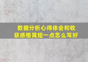 数据分析心得体会和收获感悟简短一点怎么写好