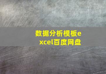 数据分析模板excel百度网盘