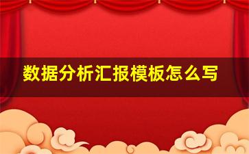 数据分析汇报模板怎么写