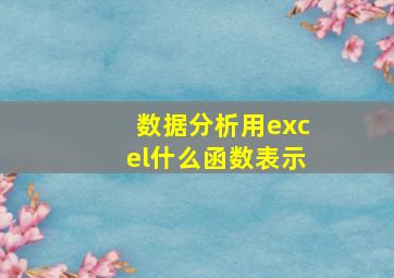 数据分析用excel什么函数表示