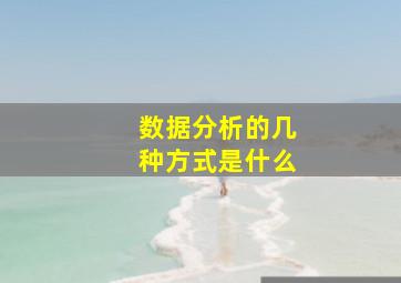 数据分析的几种方式是什么