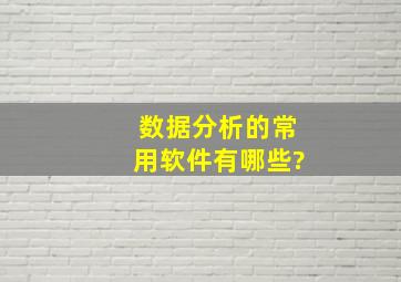 数据分析的常用软件有哪些?