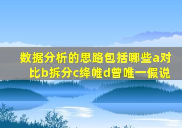 数据分析的思路包括哪些a对比b拆分c绛帷d曾唯一假说