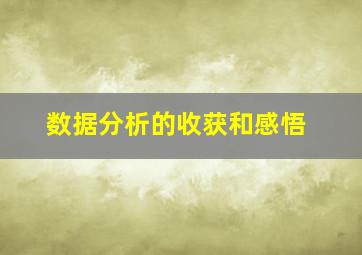 数据分析的收获和感悟