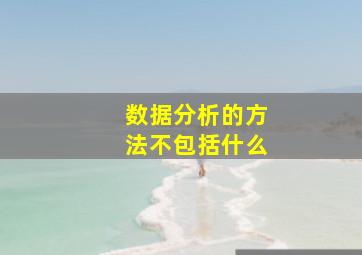 数据分析的方法不包括什么