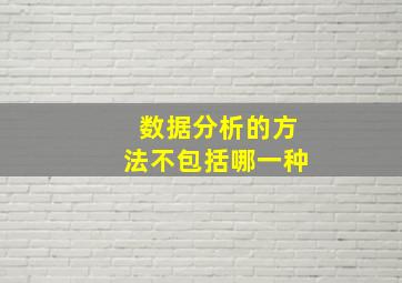 数据分析的方法不包括哪一种