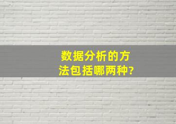 数据分析的方法包括哪两种?