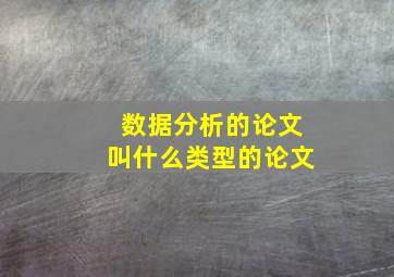 数据分析的论文叫什么类型的论文