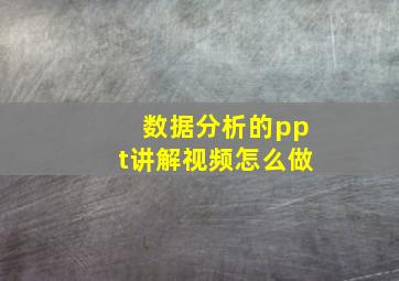 数据分析的ppt讲解视频怎么做