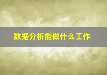 数据分析能做什么工作