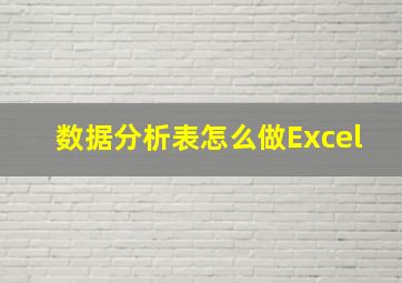 数据分析表怎么做Excel