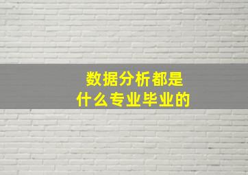 数据分析都是什么专业毕业的