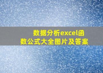 数据分析excel函数公式大全图片及答案