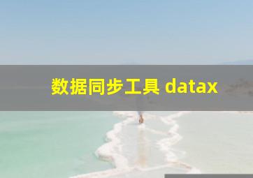 数据同步工具 datax