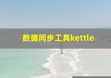 数据同步工具kettle