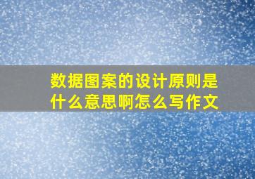 数据图案的设计原则是什么意思啊怎么写作文