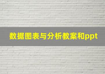 数据图表与分析教案和ppt