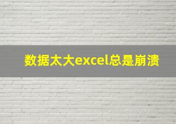 数据太大excel总是崩溃