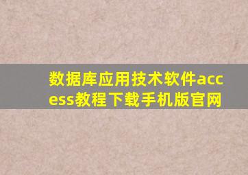 数据库应用技术软件access教程下载手机版官网