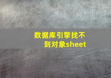 数据库引擎找不到对象sheet