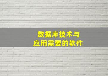 数据库技术与应用需要的软件