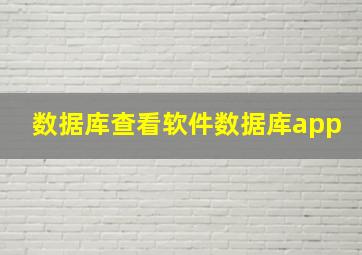 数据库查看软件数据库app