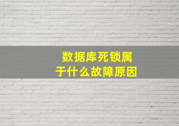 数据库死锁属于什么故障原因