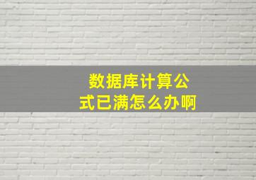 数据库计算公式已满怎么办啊