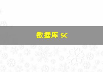 数据库 sc