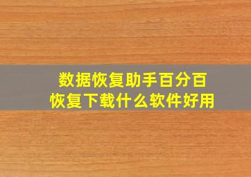 数据恢复助手百分百恢复下载什么软件好用