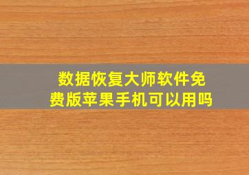 数据恢复大师软件免费版苹果手机可以用吗