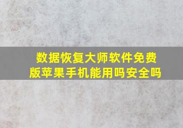 数据恢复大师软件免费版苹果手机能用吗安全吗