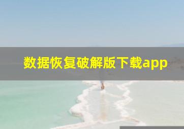 数据恢复破解版下载app