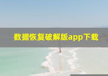 数据恢复破解版app下载