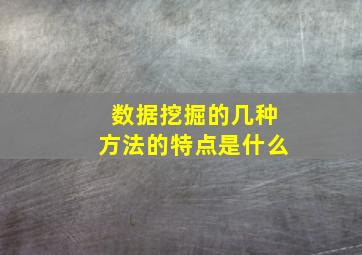 数据挖掘的几种方法的特点是什么