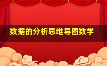 数据的分析思维导图数学