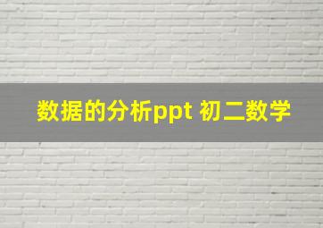 数据的分析ppt 初二数学