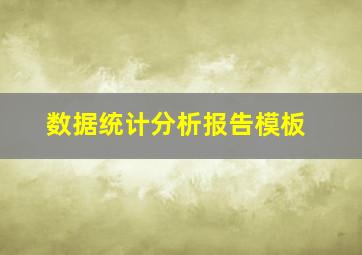 数据统计分析报告模板