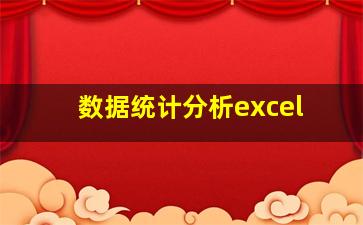 数据统计分析excel