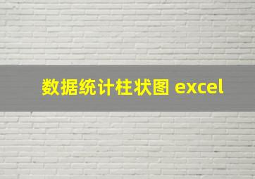 数据统计柱状图 excel