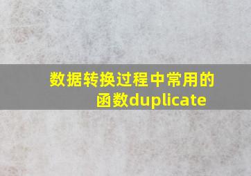 数据转换过程中常用的函数duplicate