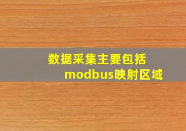 数据采集主要包括 modbus映射区域