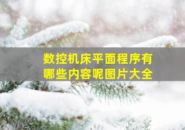 数控机床平面程序有哪些内容呢图片大全