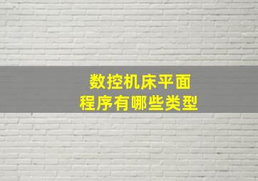 数控机床平面程序有哪些类型