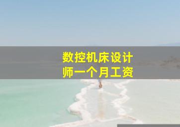 数控机床设计师一个月工资