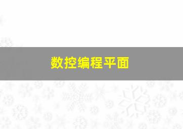 数控编程平面