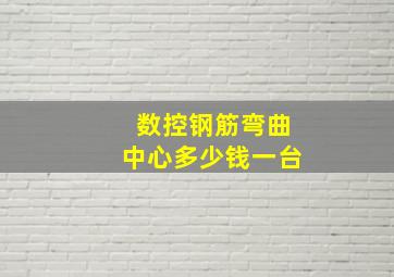 数控钢筋弯曲中心多少钱一台