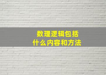 数理逻辑包括什么内容和方法