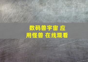 数码兽宇宙 应用怪兽 在线观看