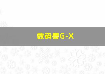 数码兽G-X